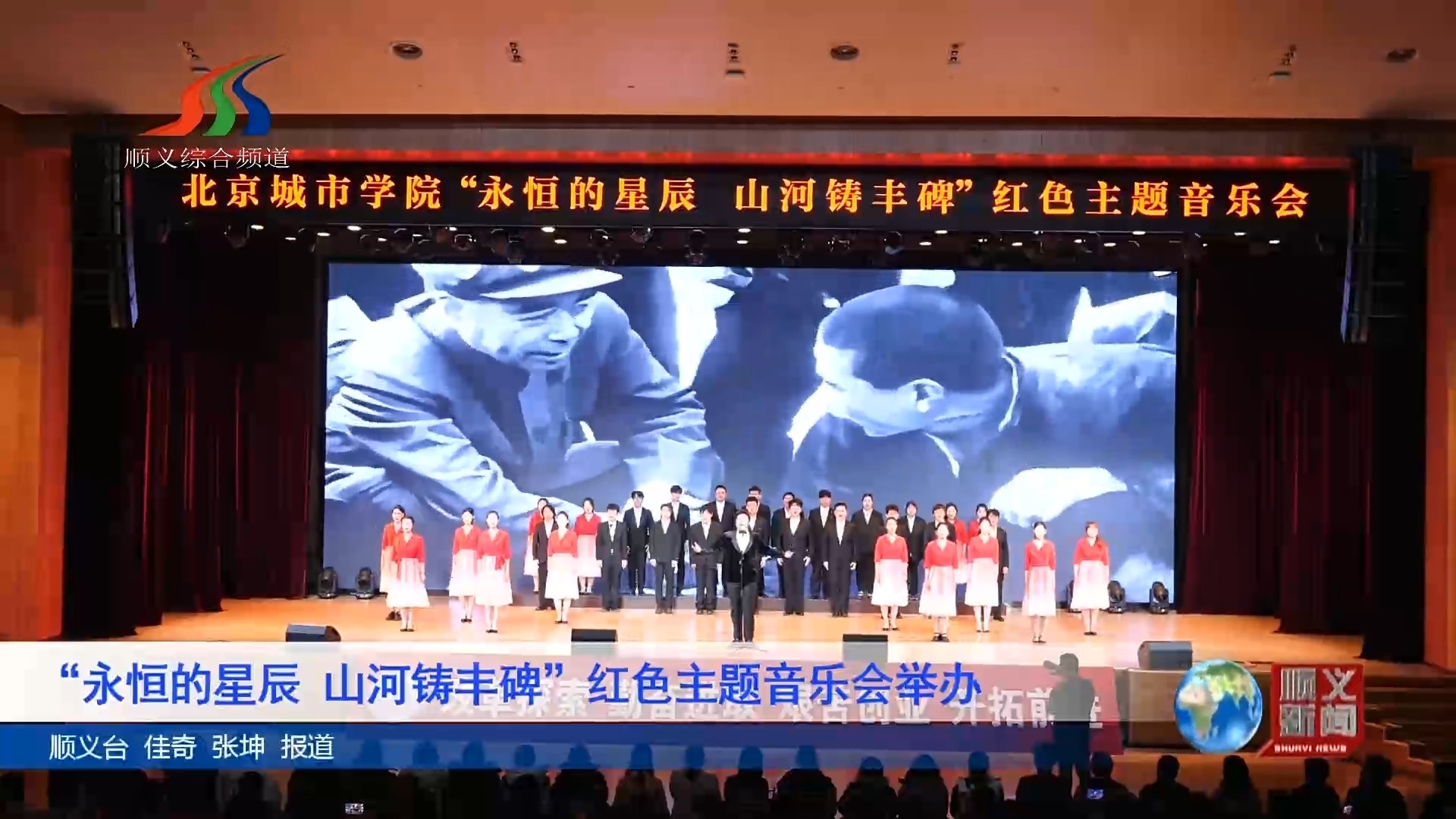 “永恒的星辰 山河铸丰碑”红色主题音乐会举办 “永恒的星辰 山河铸丰碑”红色主题音乐会举办