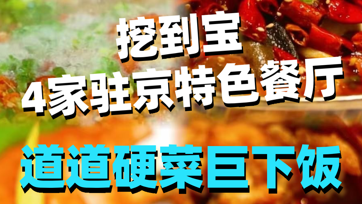 挖到宝！4家驻京特色餐厅，道道硬菜巨下饭