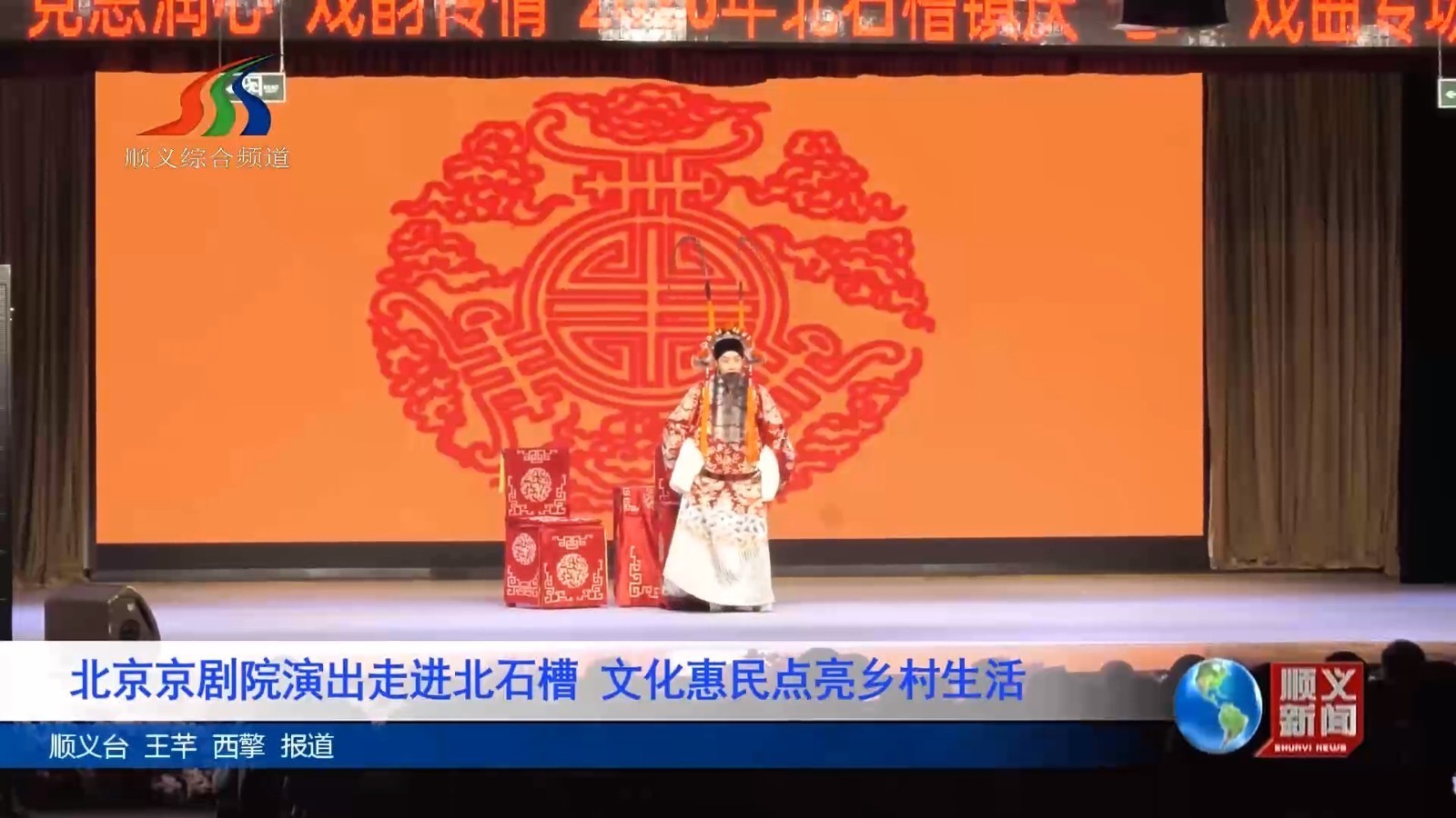 北京京剧院演出走进北石槽 文化惠民点亮乡村生活 北京京剧院演出走进北石槽 文化惠民点亮乡村生活