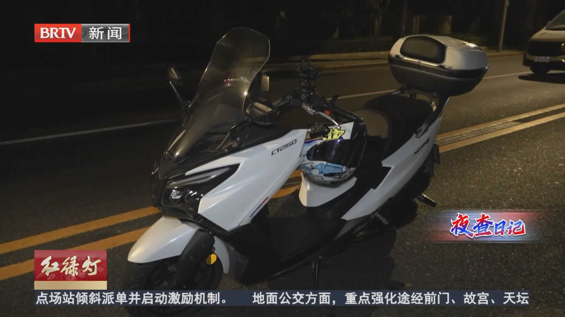 民警夜查 摩托骑手多项违法接连被处罚
