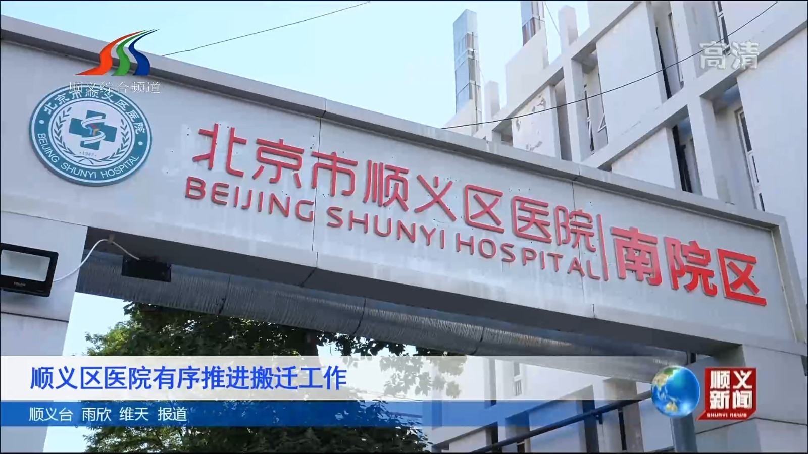 顺义区医院有序推进搬迁工作