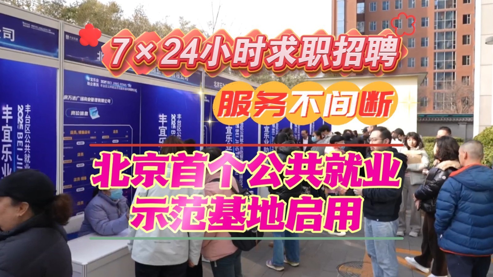 一站式新体验！北京首个公共就业示范基地启用 7×24小时服务不间断