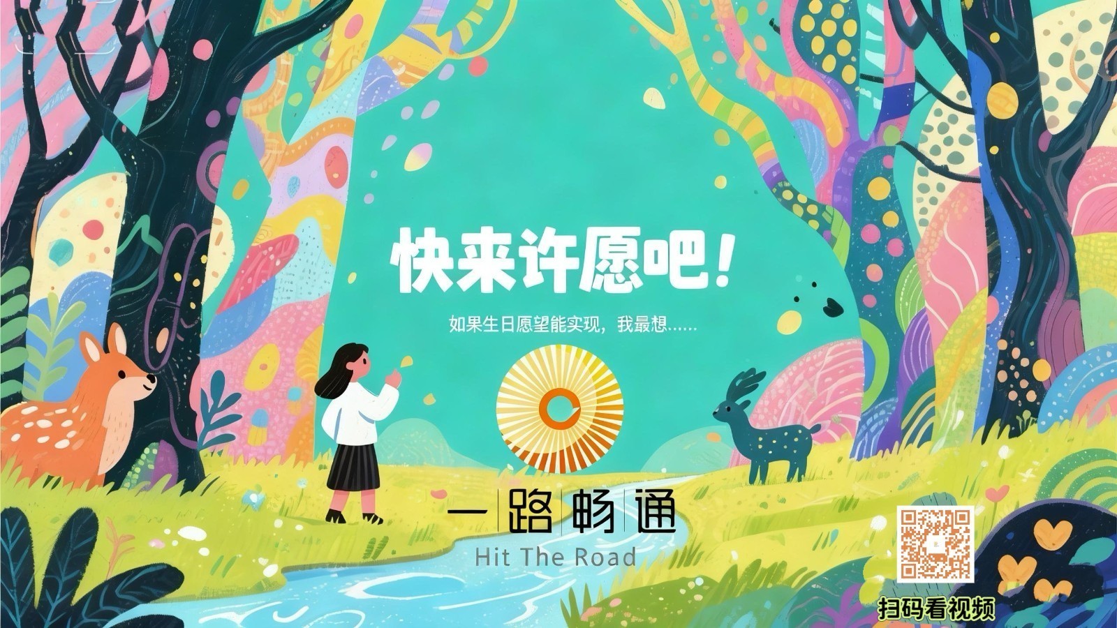 如果生日愿望能实现，我最想......