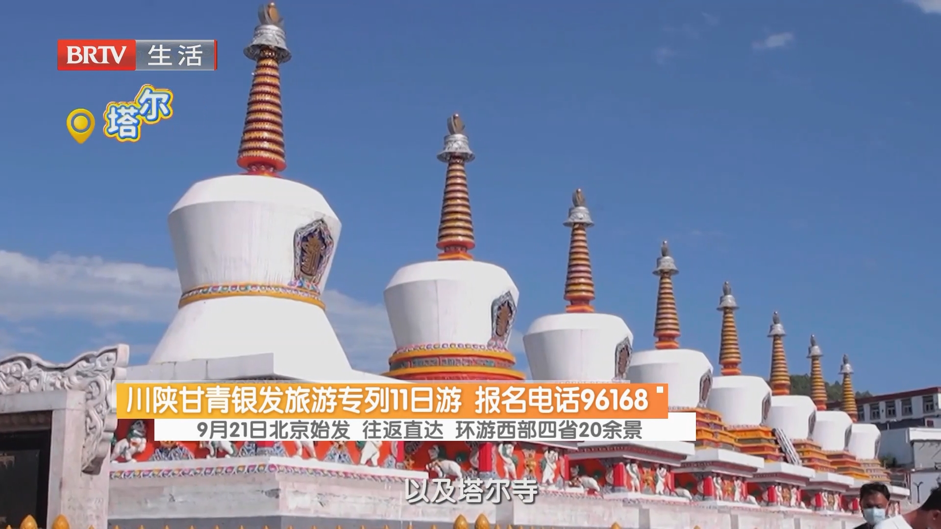 川陕甘青银发旅游专列11日游 报名电话96168 川陕甘青银发旅游专列11日游 报名电话96168