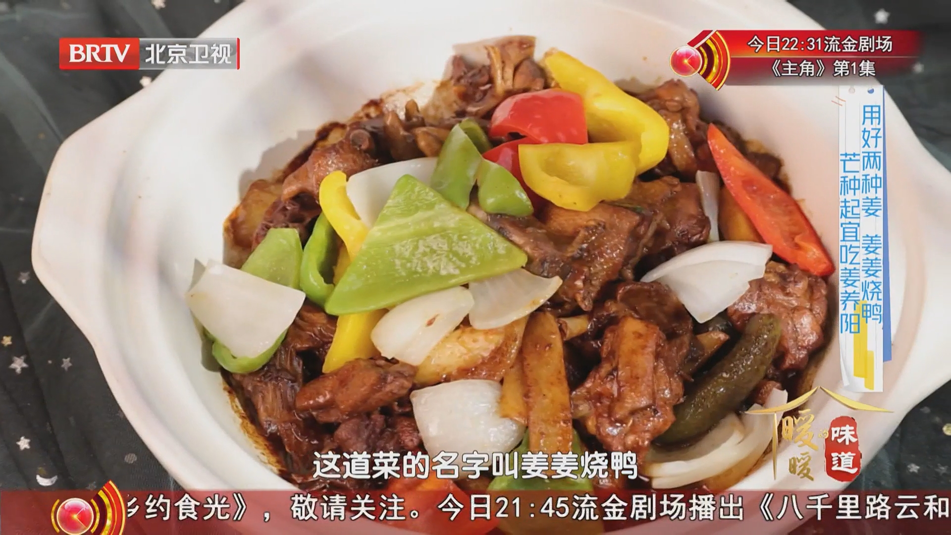 《暖暖的味道》20260609芒种起宜食姜 姜姜烧鸭