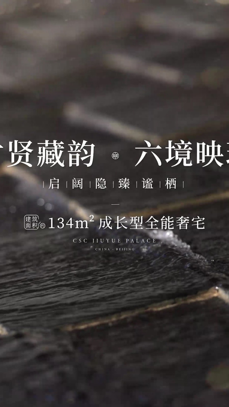 中建·玖玥府134㎡成长型全能奢宅，西红门现房终极置业首选