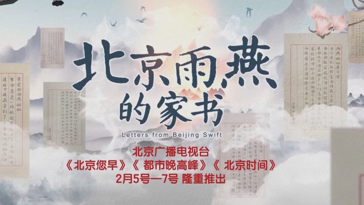 《北京雨燕的家书》第二季暖心开播