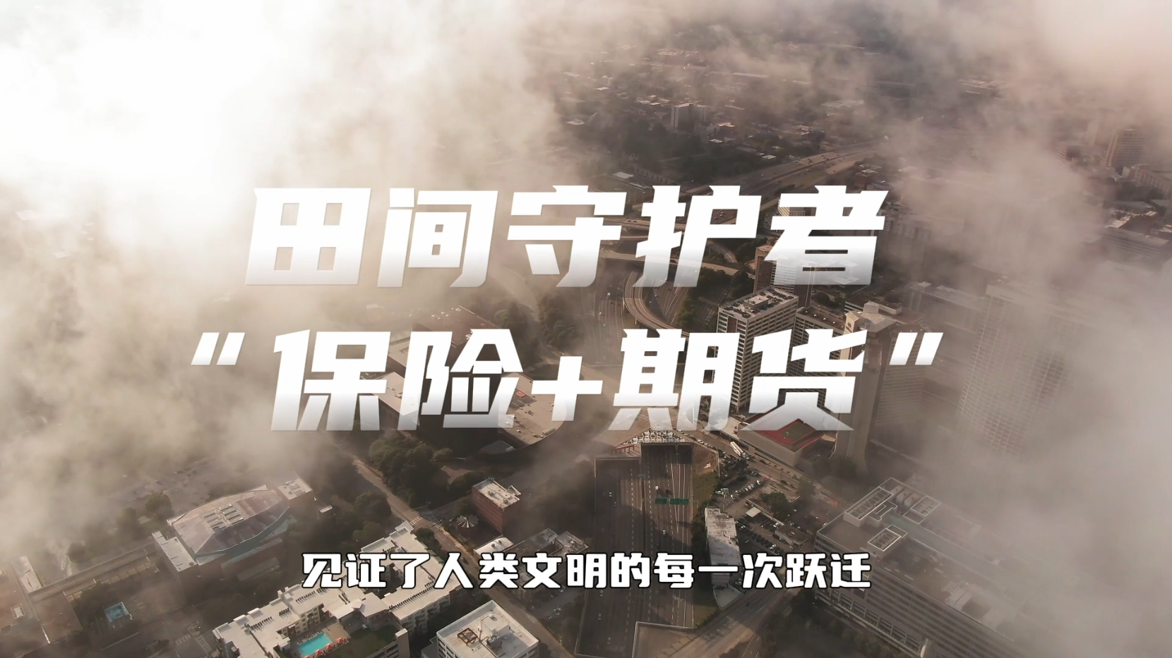 【首都金融卫士-金融便民惠民服务类】《田间守护者 :“保险+期货”》