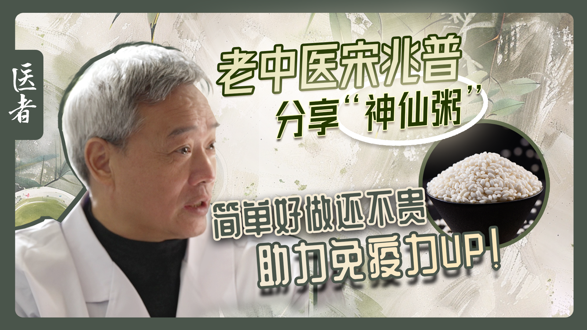 医者｜老中医宋兆普分享“神仙粥” 简单好做还不贵 助力免疫力 UP！