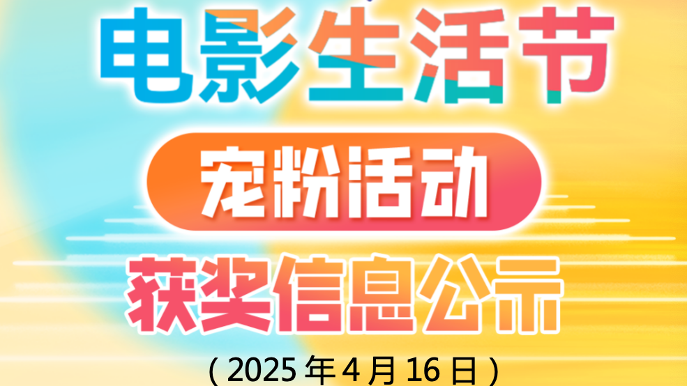 “北京电影生活节宠粉活动” 4月16日抽奖获奖名单公示