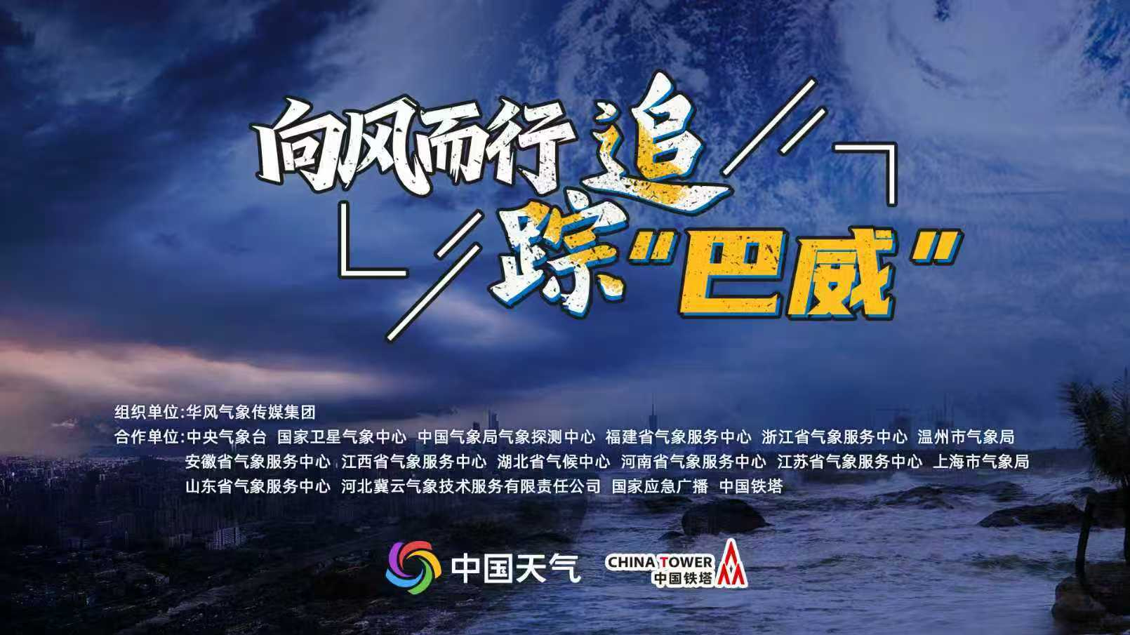 向风而行 追踪巴威