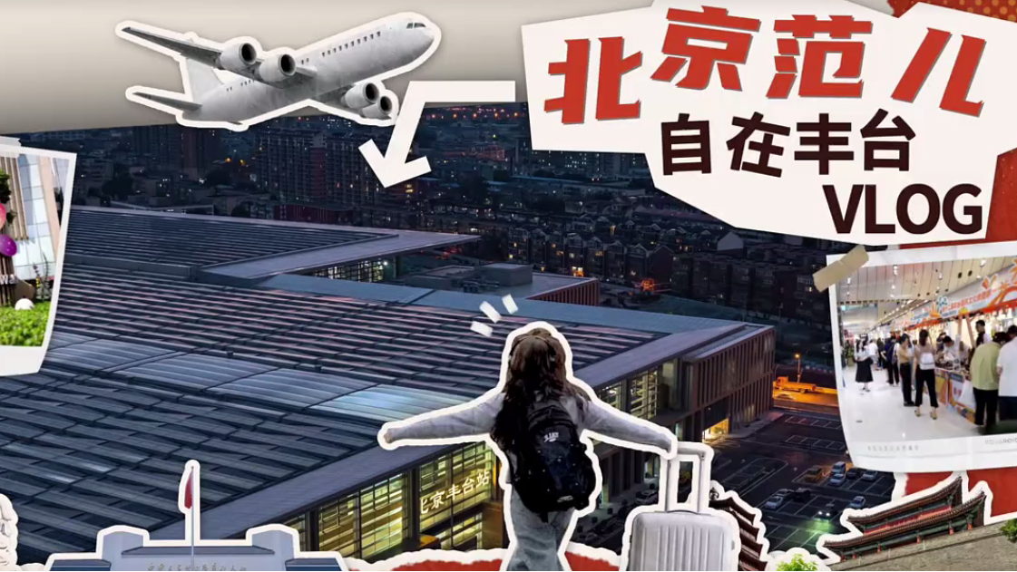 北京范儿—自在丰台VLOG