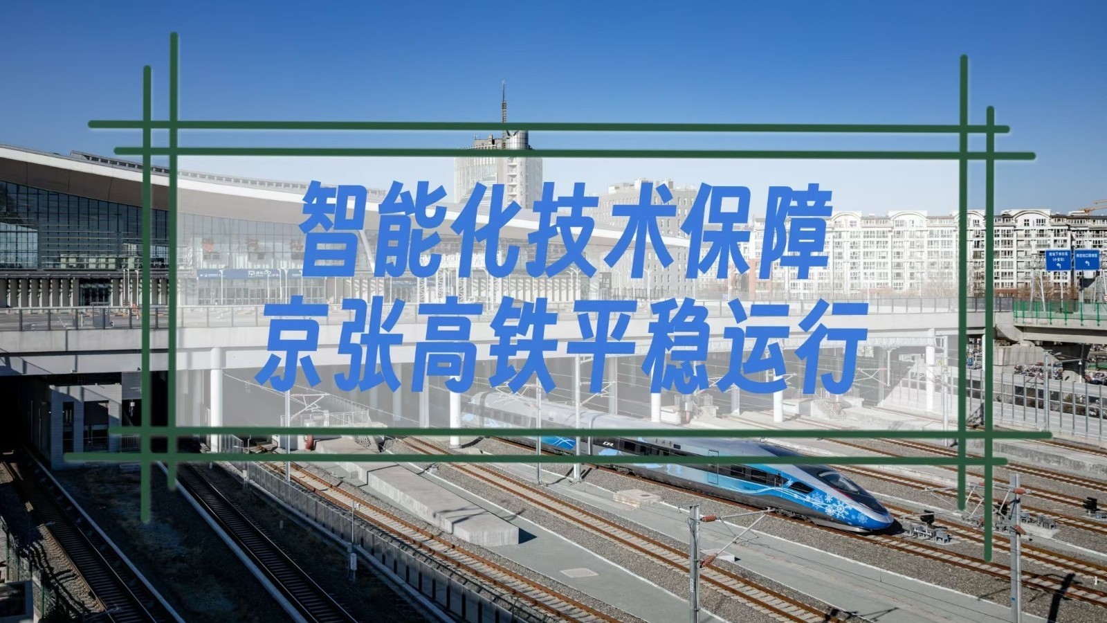 智能化技术保障京张高铁平稳运行