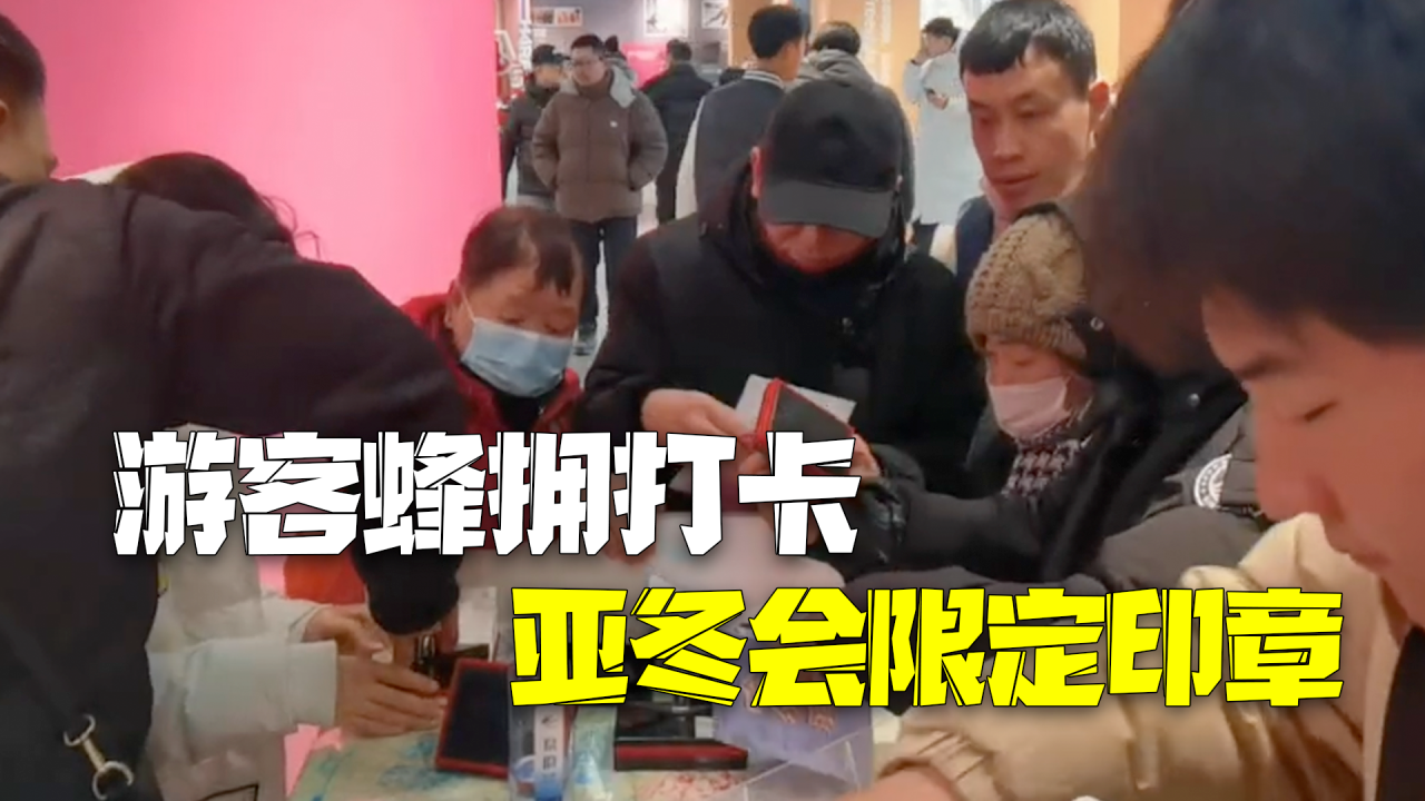 游客蜂拥打卡亚冬会限定印章 店长:每天三四千人,店员不停补墨! 游客蜂拥打卡亚冬会限定印章 店长:每天三四千人,店员不停补墨!