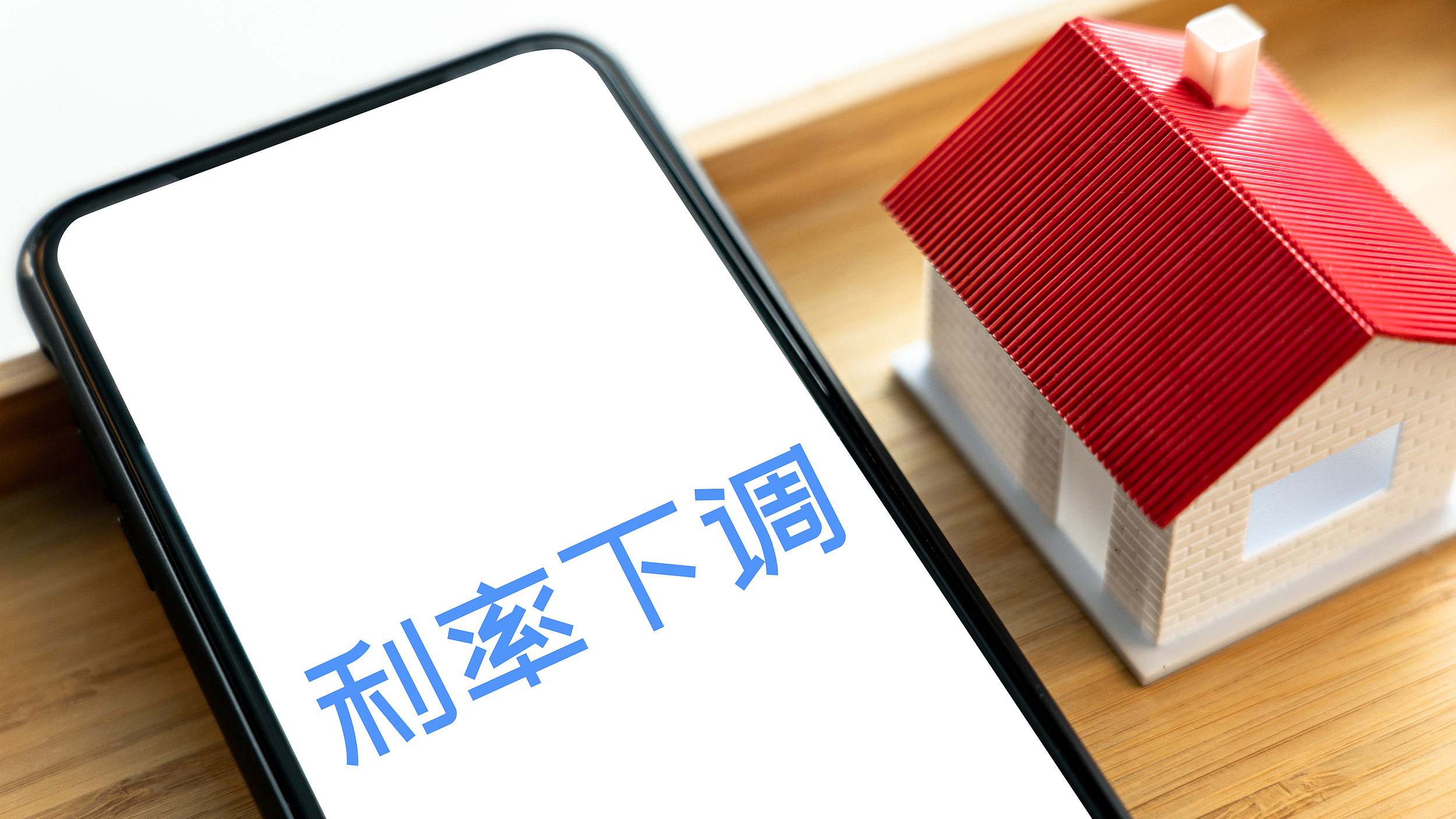 央行：大部分存量房贷利率10月25日完成批量下调，借款人10月26日可查