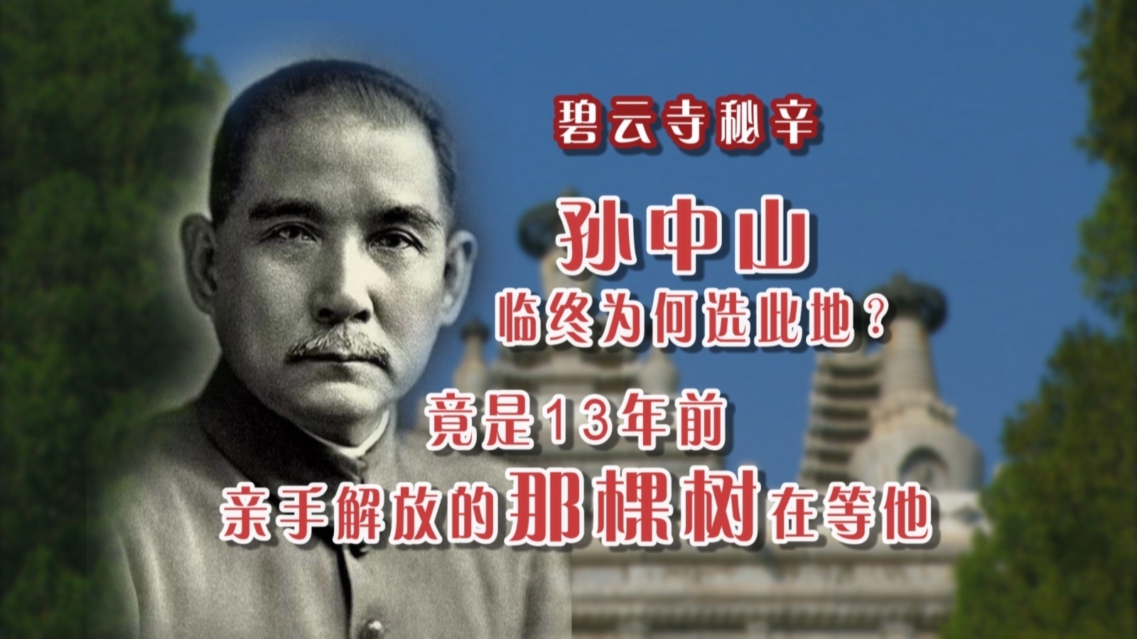 碧云寺秘辛:孙中山临终为何选此?竟是13年前亲手解放的那棵树在等他 碧云寺秘辛:孙中山临终为何选此?竟是13年前亲手解放的那棵树在等他