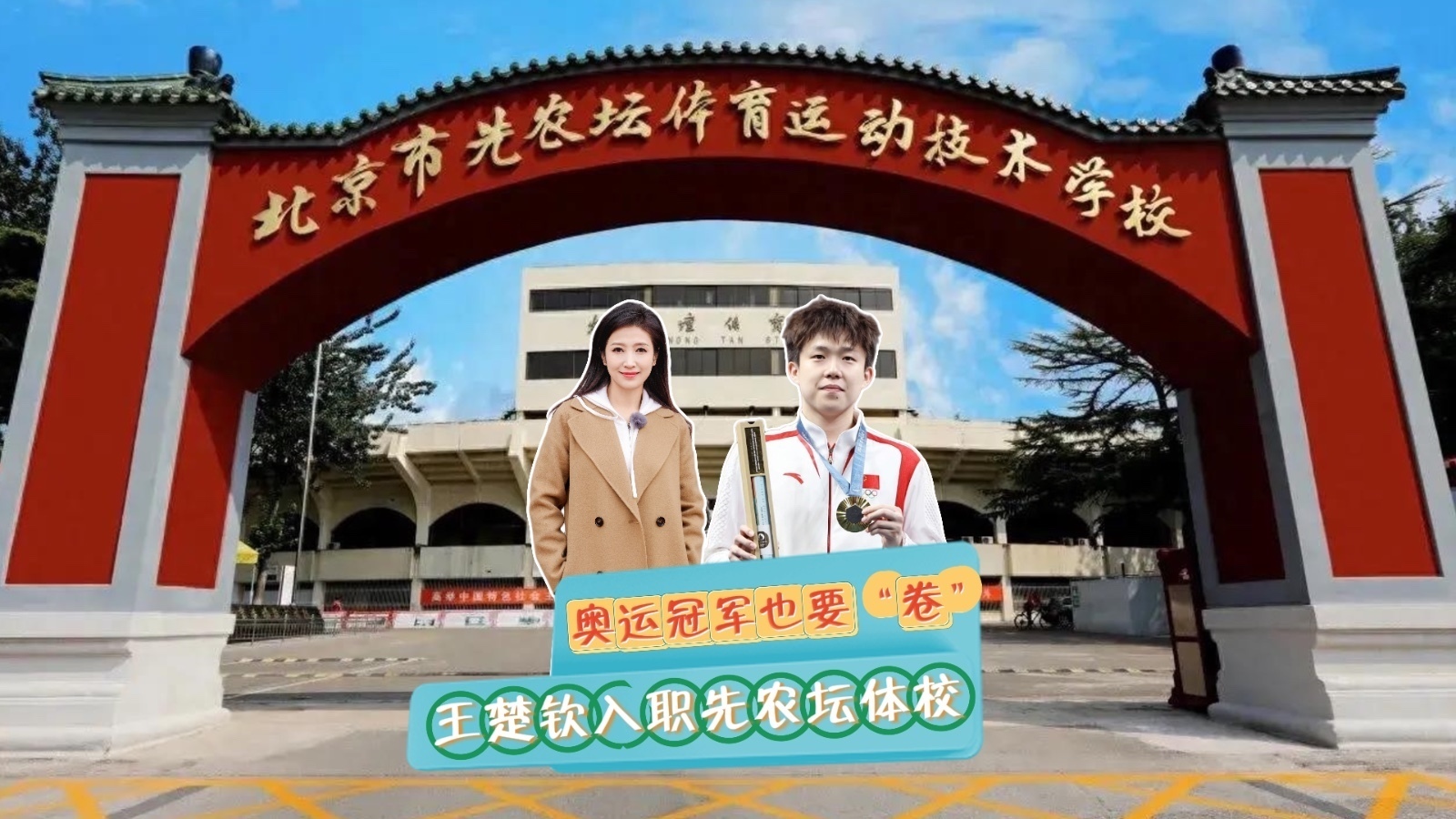 王楚钦入职先农坛体校,奥运冠军也要“卷”! 王楚钦入职先农坛体校,奥运冠军也要“卷”!