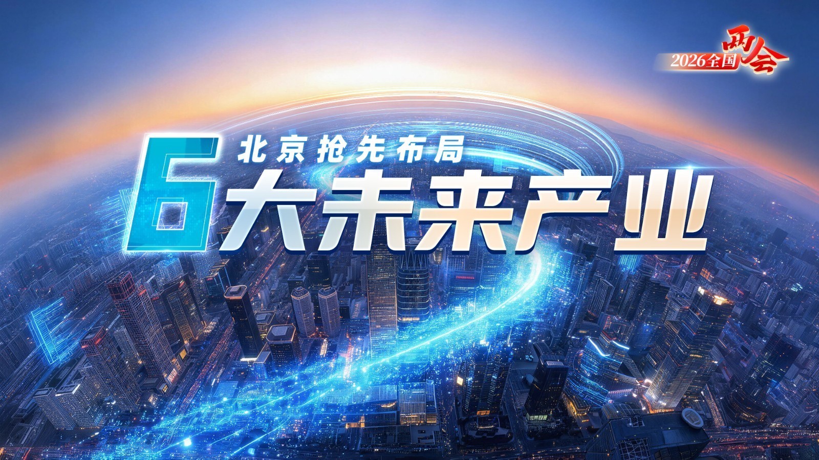 AIGC｜“十五五”开局之年 北京抢先布局6大未来产业