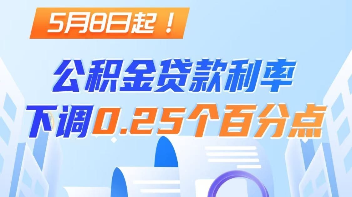 再降!公积金贷款利率下调0.25个百分点_北京时间