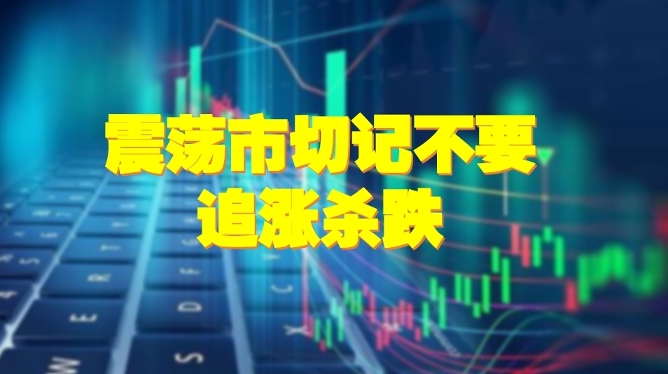 王锡垚：震荡市切记不要追涨杀跌