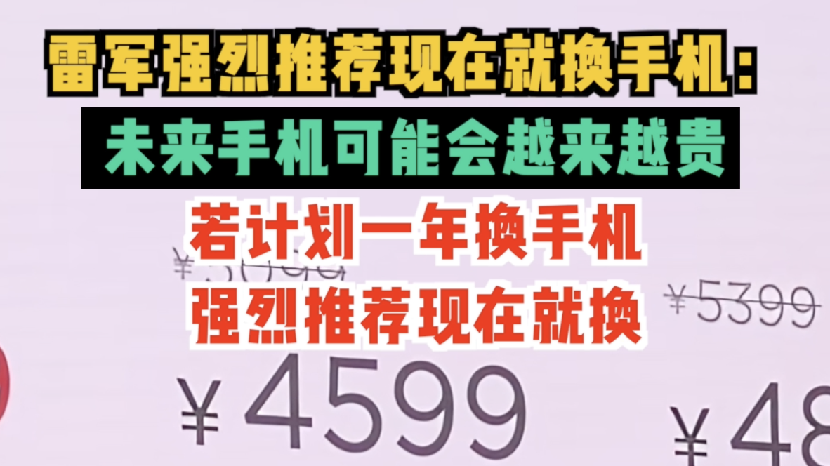 雷军: 未来手机可能会越来越贵,若计划一年换手机,强烈推荐现在就换 雷军: 未来手机可能会越来越贵,若计划一年换手机,强烈推荐现在就换