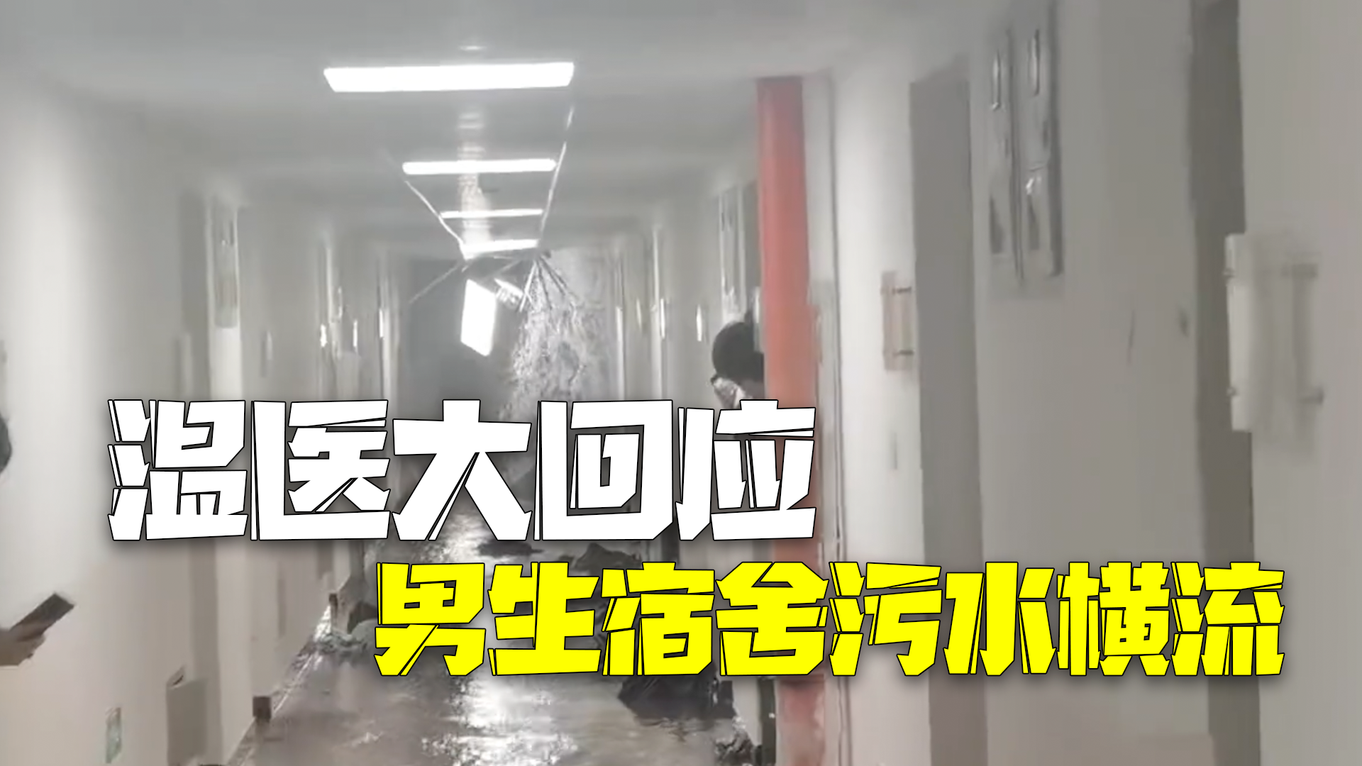 温医大回应男生宿舍污水横流：是消防水管的水，已连夜处理