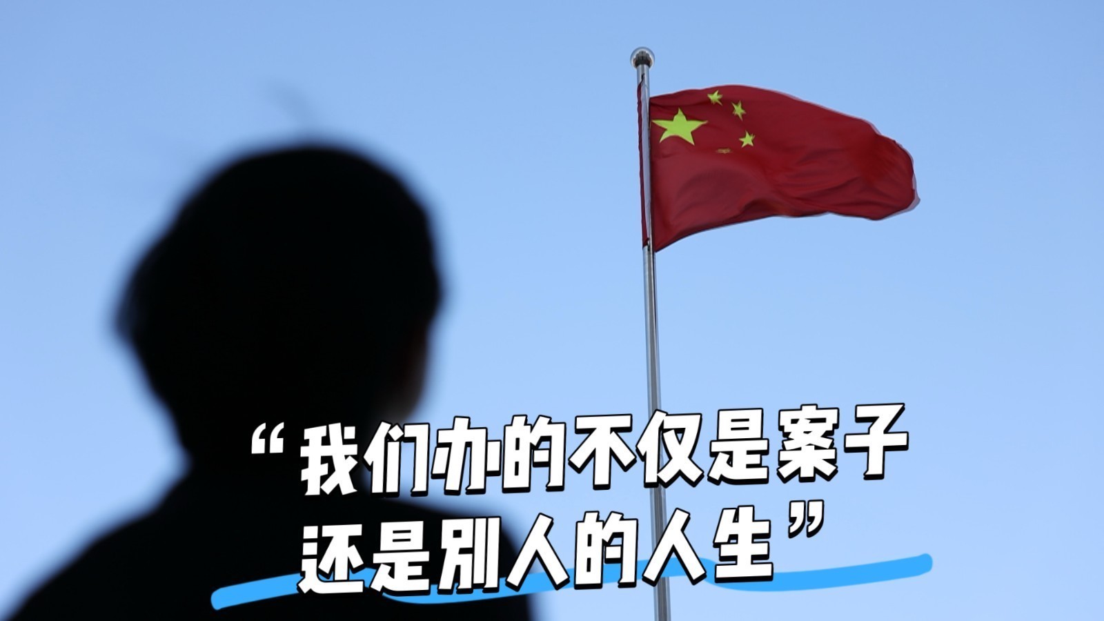 “我们办的不仅是案子,还是别人的人生”_北京时间