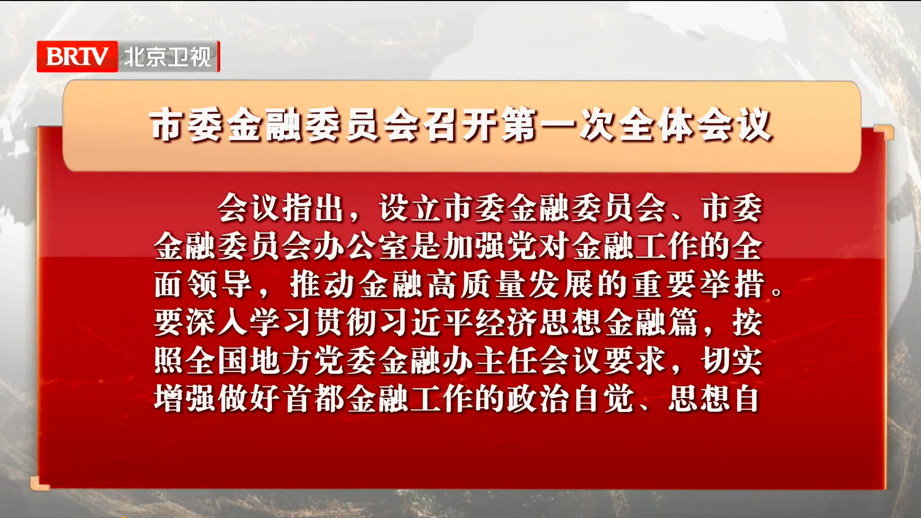 市委金融委员会召开第一次全体会议