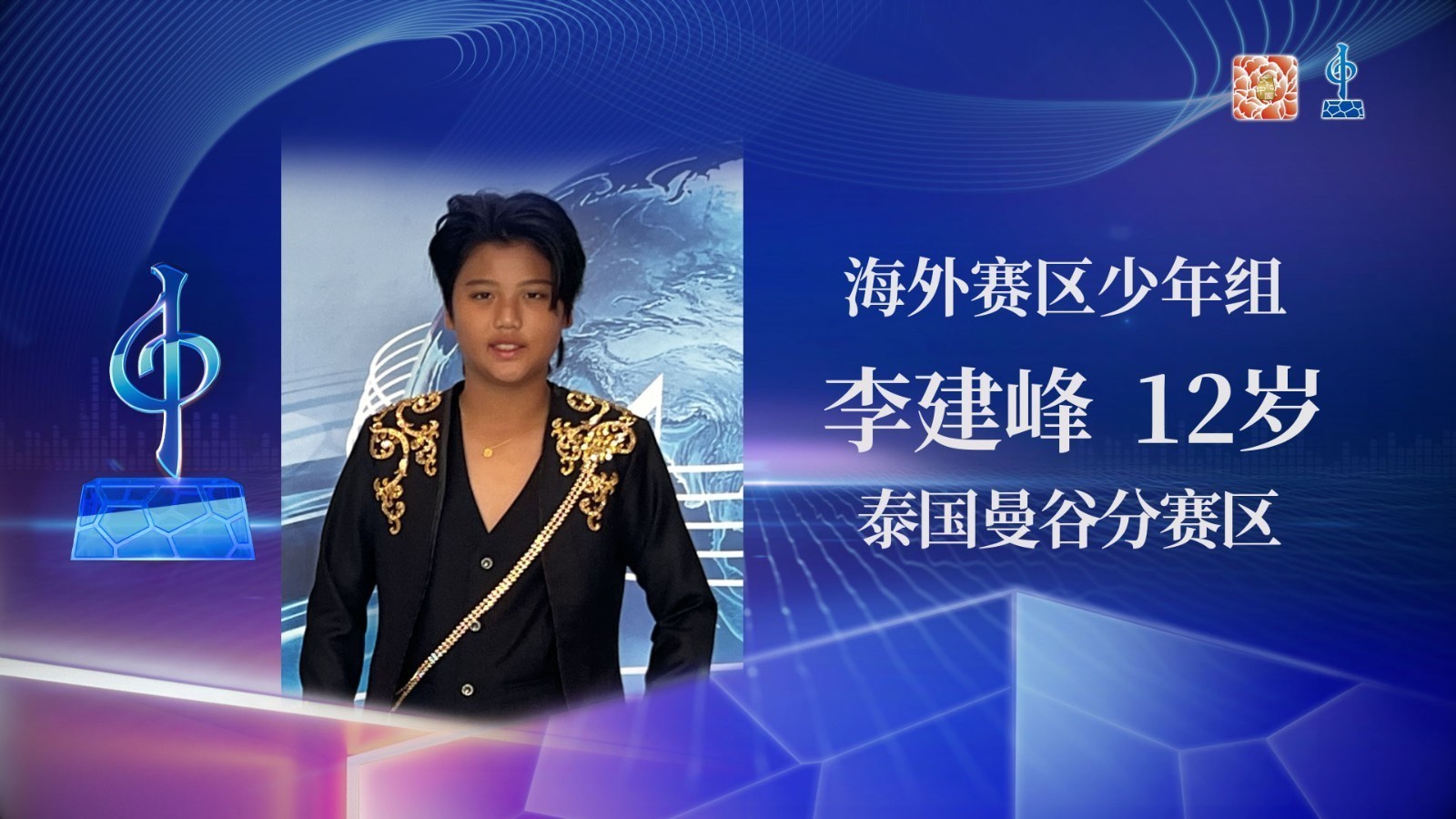 海外赛区少年组半决赛-李建峰-《拯救》