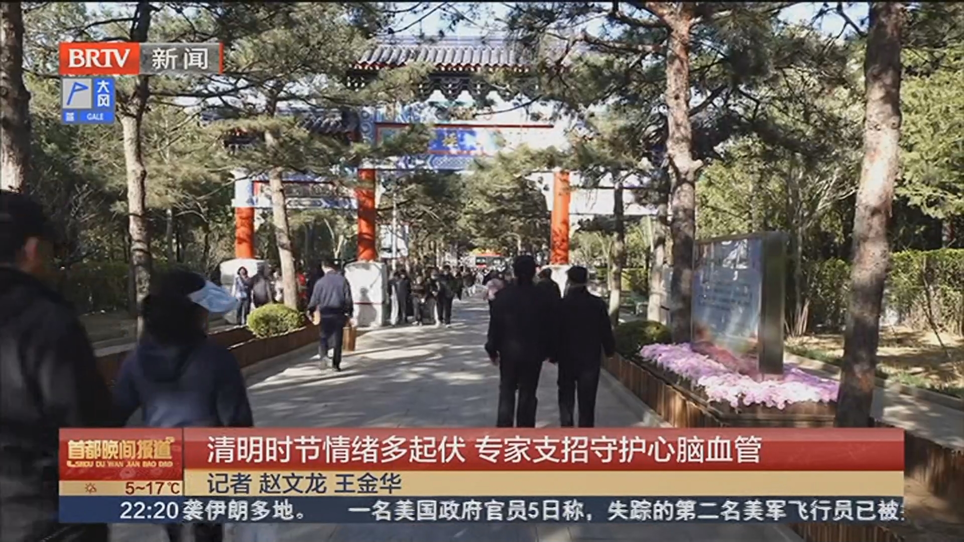 清明时节情绪多起伏 专家支招守护心脑血管