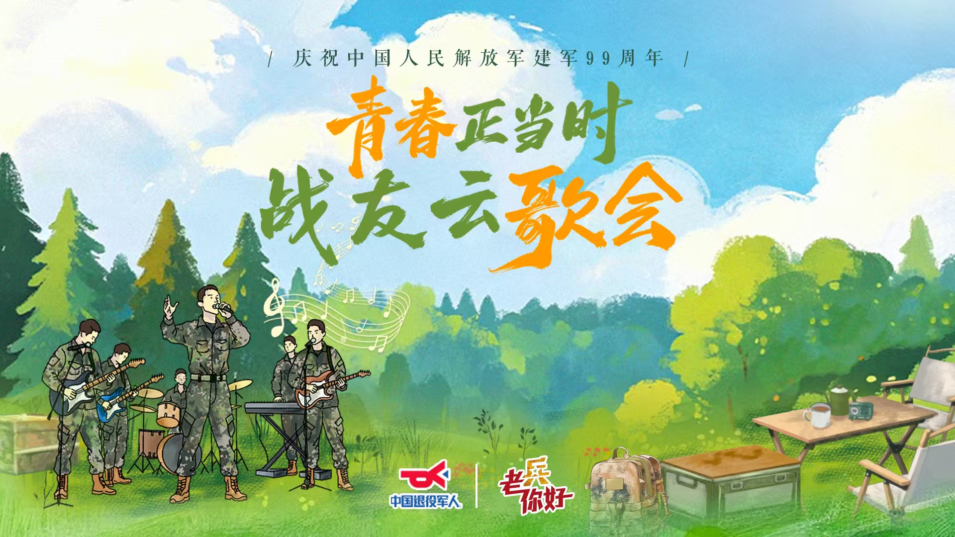 青春正当时 “八一”战友云歌会! 青春正当时 “八一”战友云歌会!