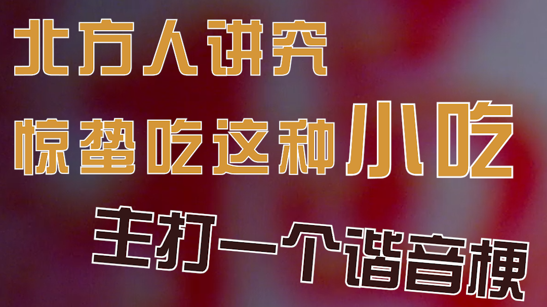 北方人讲究惊蛰吃这种小吃 主打一个谐音梗 北方人讲究惊蛰吃这种小吃 主打一个谐音梗