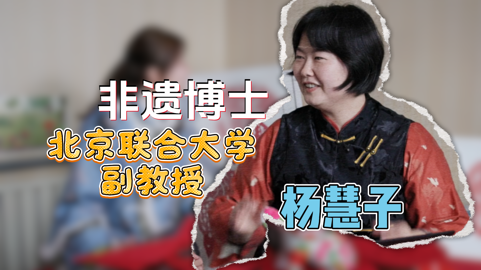 非遗博士杨慧子：当剪纸用上数字技术，好日子真的到了！