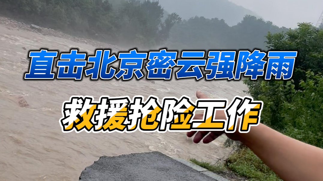 密云区石城镇琉辛路往东方向主干道被冲毁，下游高家岭村村民已被转移