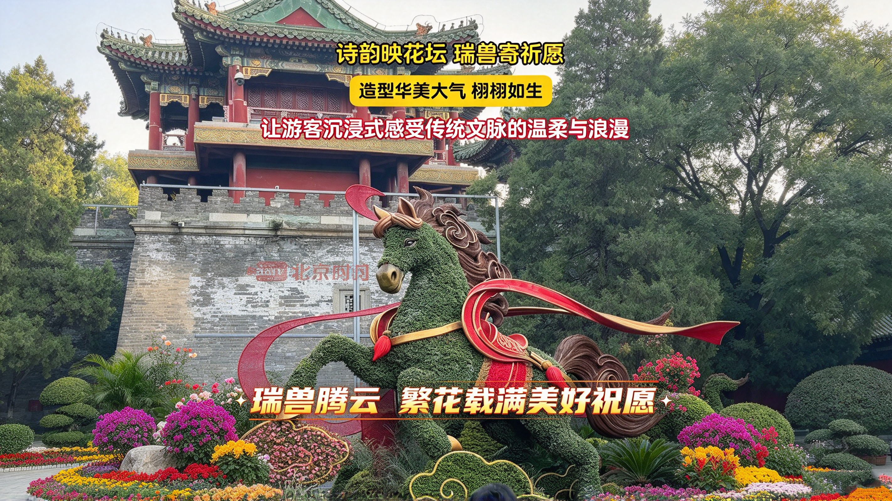 诗韵映花坛 瑞兽寄祈愿