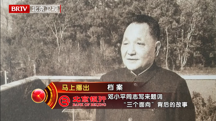 纪念邓小平同志诞辰120周年 |《档案》带您追溯“三个面向”的由来 纪念邓小平同志诞辰120周年 |《档案》带您追溯“三个面向”的由来