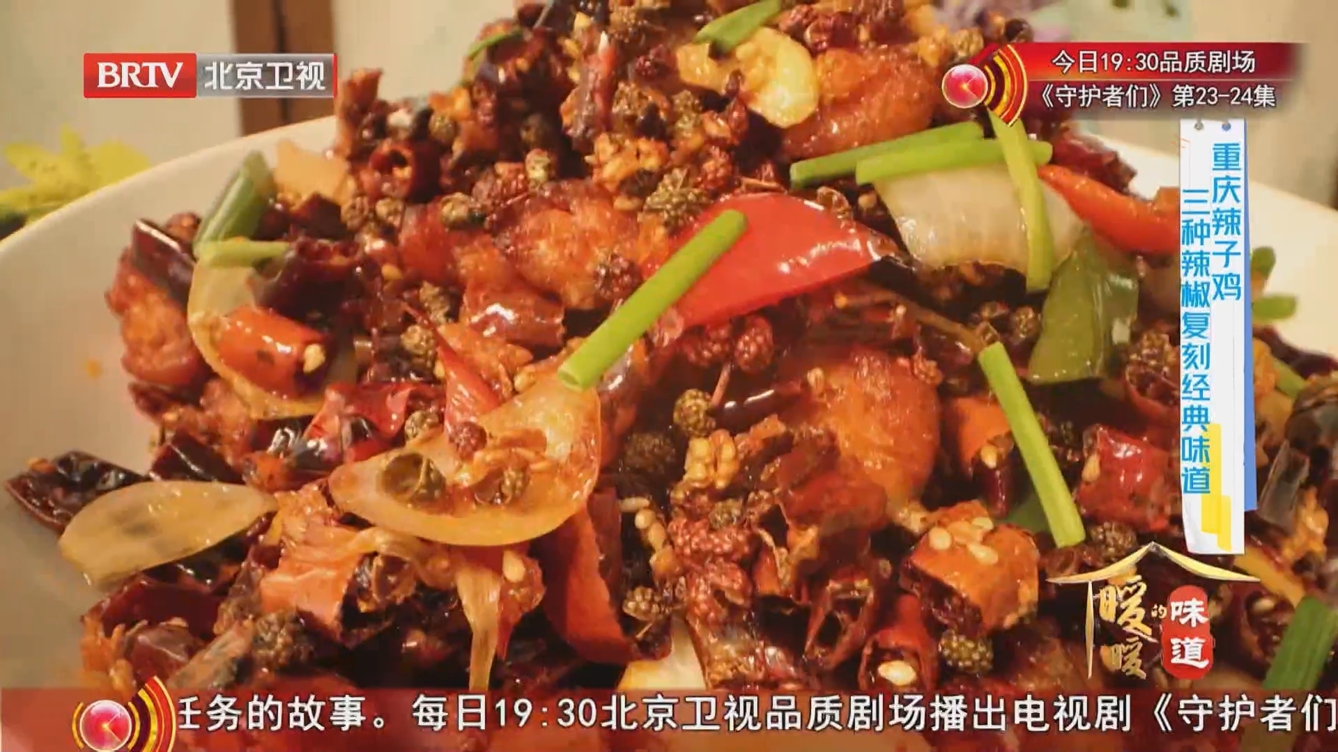 《暖暖的味道》20251006重庆辣子鸡 三种辣椒复刻经典味道