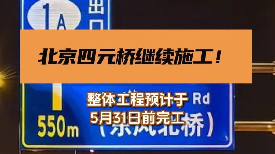 北京四元桥继续施工! 北京四元桥继续施工!