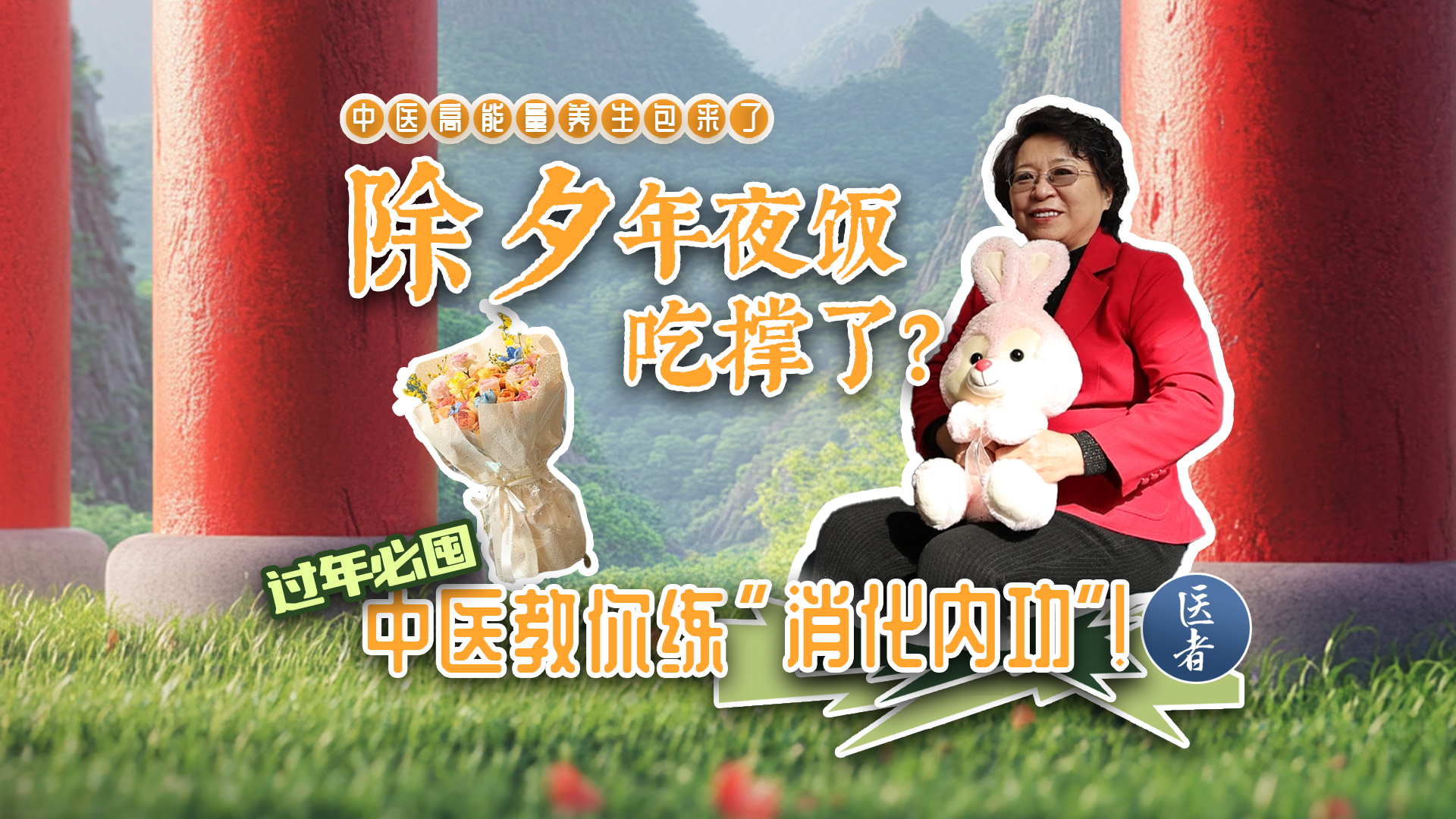 医者|除夕年夜饭吃撑了?中医教你练“消化内功” 医者|除夕年夜饭吃撑了?中医教你练“消化内功”