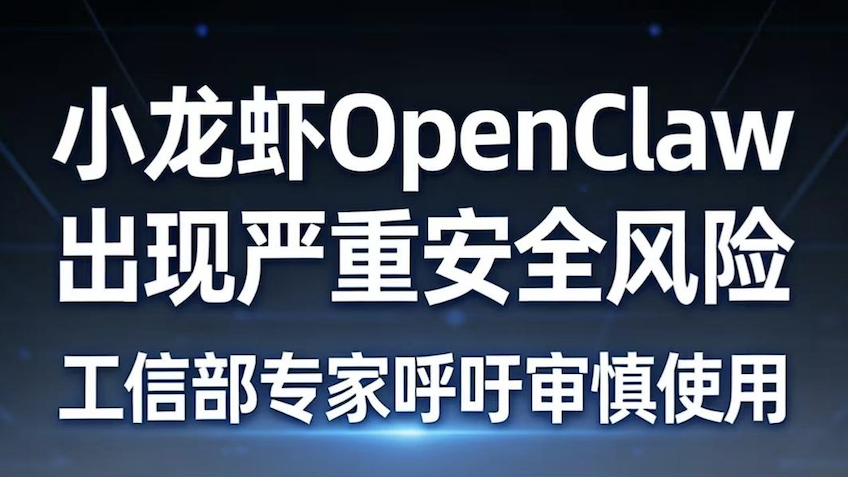小龙虾OpenClaw 出现严重安全风险 工信部专家呼吁审慎使用