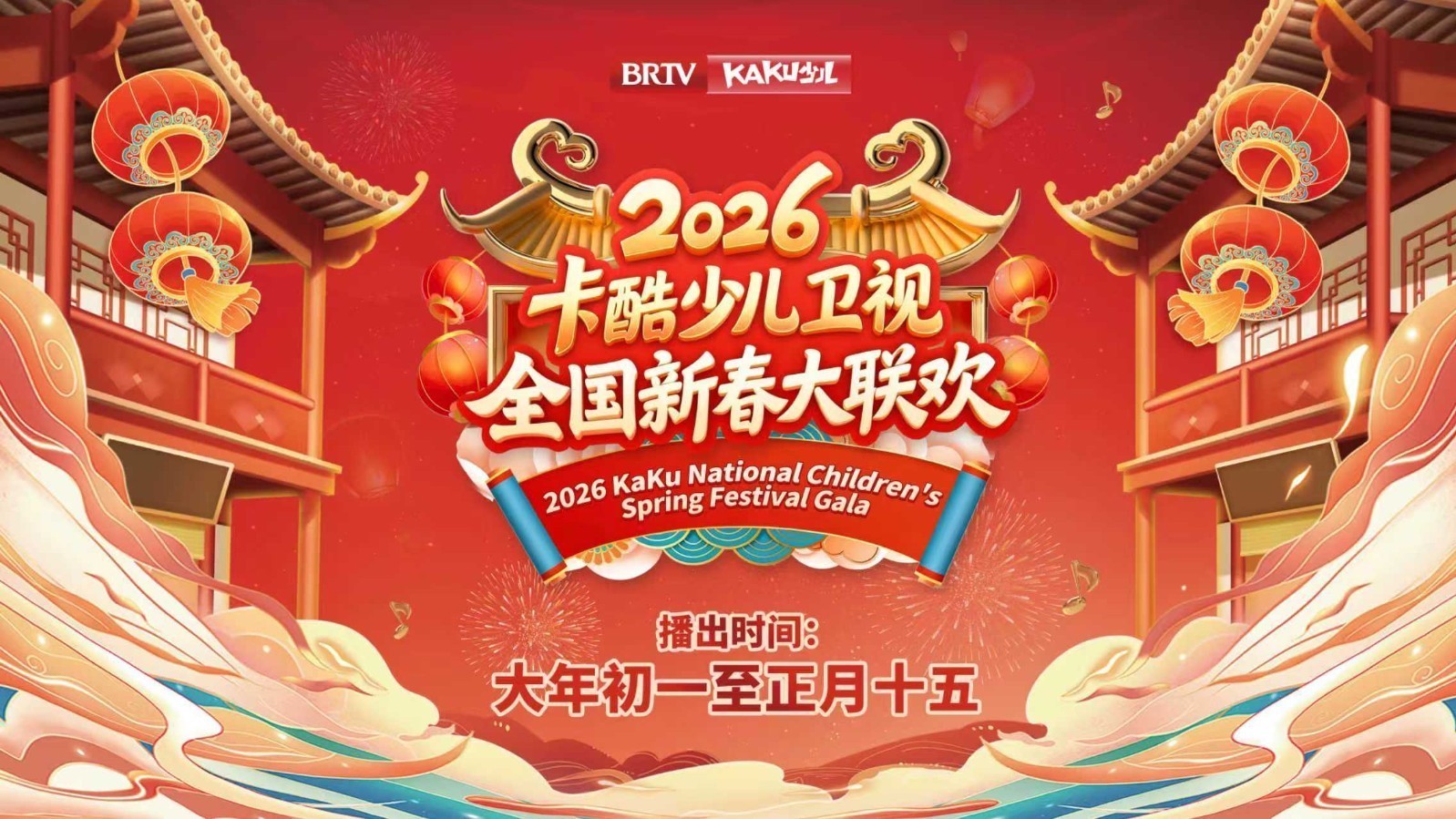 骏马奔腾迎新春|2026卡酷《全国新春大联欢》初二第二期 骏马奔腾迎新春|2026卡酷《全国新春大联欢》初二第二期