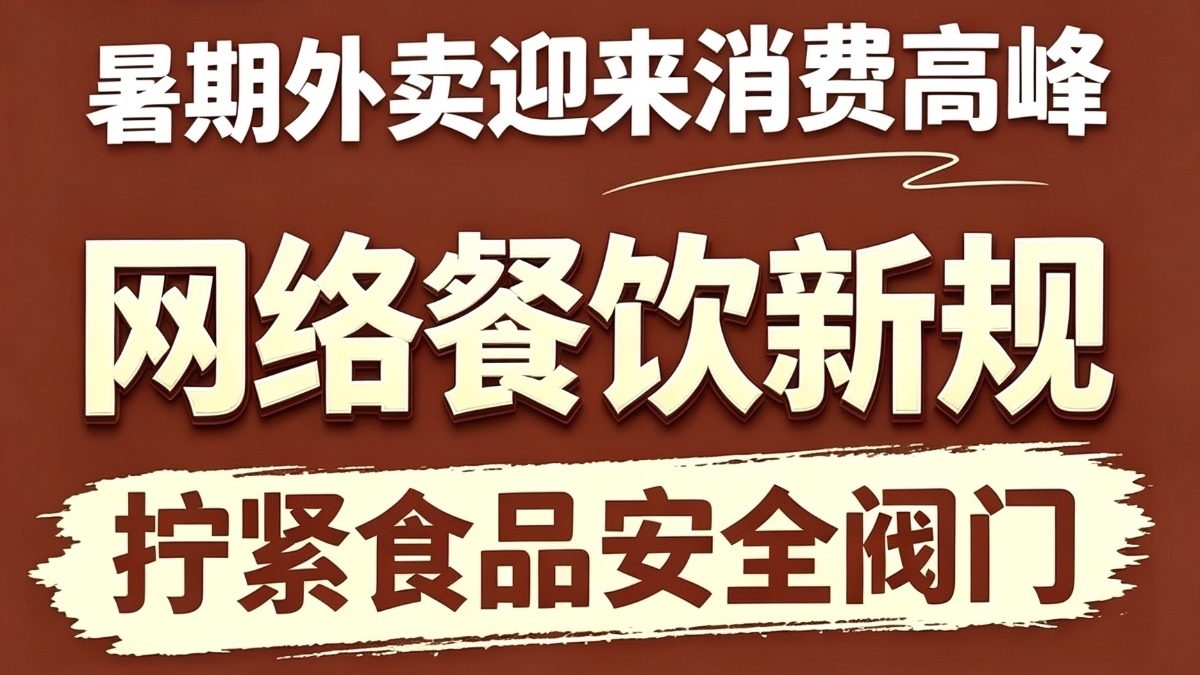 暑期外卖迎来消费高峰 网络餐饮新规拧紧食品安全阀门 暑期外卖迎来消费高峰 网络餐饮新规拧紧食品安全阀门