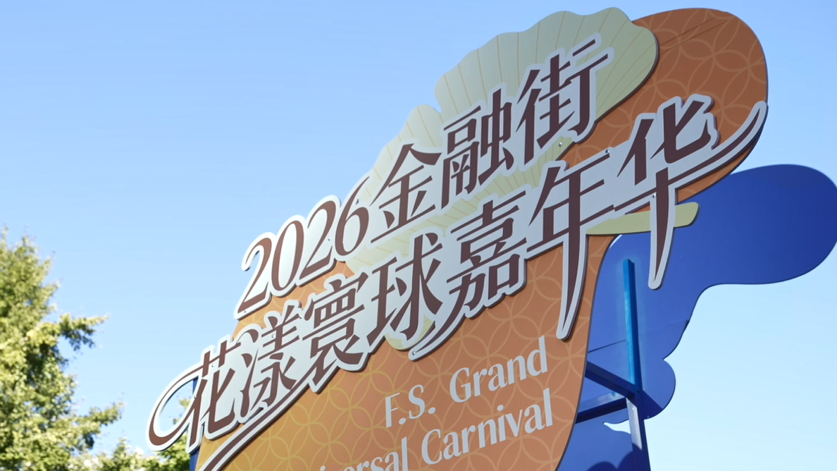 一街览世界！2026金融街论坛的“花漾”打开方式