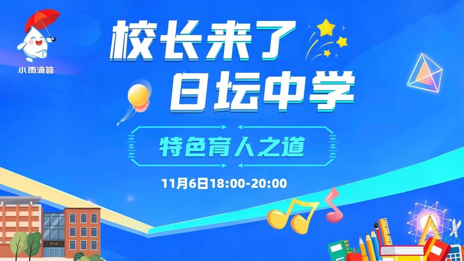 校长来了 日坛中学 特色育人之道