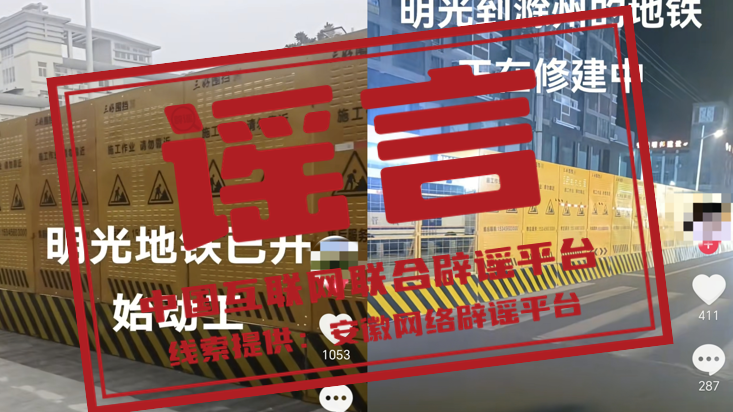 辟谣 | 安徽省明光市地铁已开始动工? 辟谣 | 安徽省明光市地铁已开始动工?