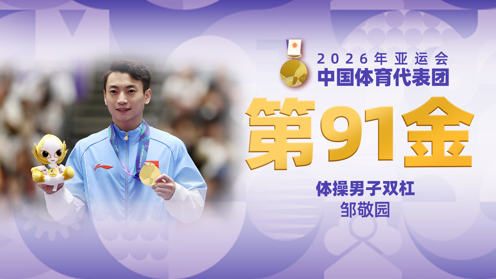 金牌时刻 | 中国代表团亚运会第九十一金！体操男子双杠金牌