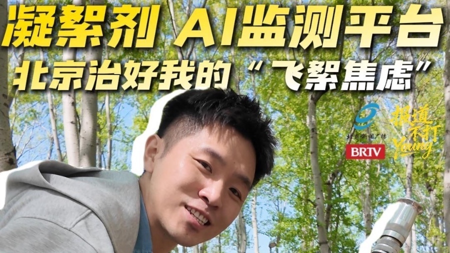 北京治絮 “神器” 治好了我的 “飞絮焦虑” 北京治絮 “神器” 治好了我的 “飞絮焦虑”