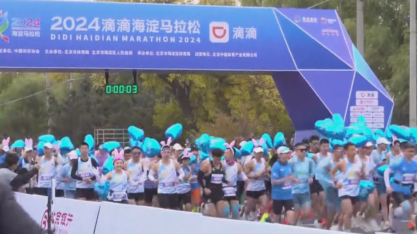 2024首届海淀马拉松鸣枪起跑