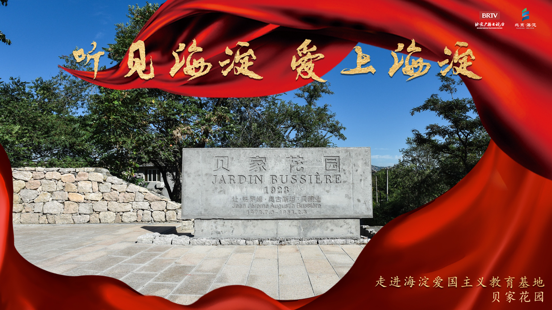 “听见海淀，爱上海淀”之贝熙业的第二故乡