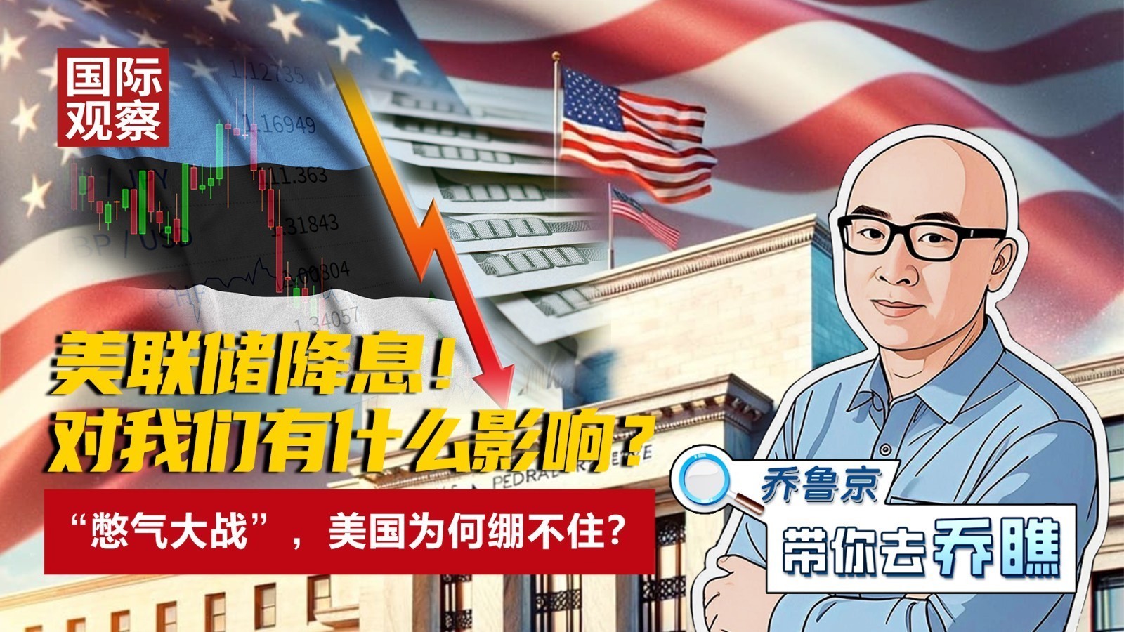 美联储降息！ 对我们有什么影响？ “憋气大战”，美国为何绷不住？